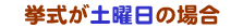 挙式が土曜日の場合はこちら
