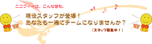ニコフィーは、こんな会社。現役スタッフが登場!あなたも一緒にチームになりませんか?(スタッフ募集中!)