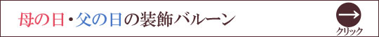母の日 父の日 春 装飾