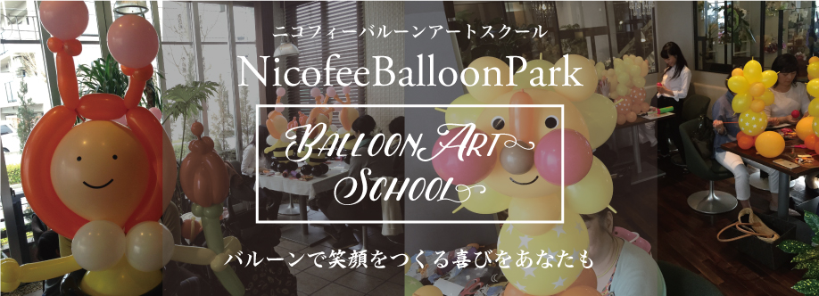 ニコフィーバルーンアートスクール