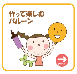 作って楽しむバルーン