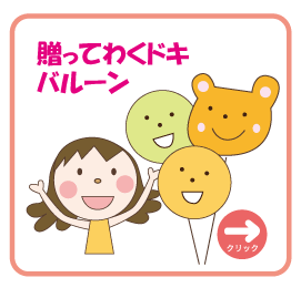贈ってわくドキバルーン