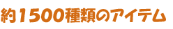 ��1500��ނ̃A�C�e��
