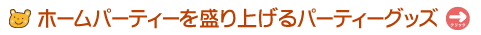 �z�[���p�[�e�B�[�𐷂�グ��p�[�e�B�[�O�b�Y