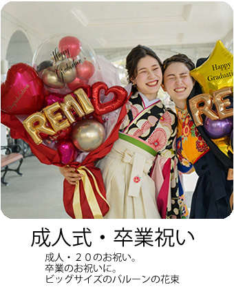 卒業、成人式バルーンの花束