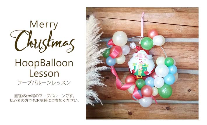 Xmasフープバルーンレッスン