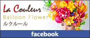 バルーンフラワー・ルクルール
