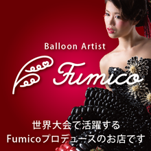 バルーンアーティストFUMIKO公式サイト