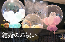 結婚のお祝い