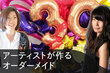 アーティストが作るオーダーメイド