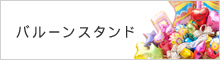 バルーンスタンド