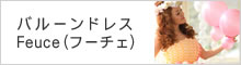バルーンドレス　Feuce（フーチェ）