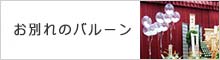 お別れのバルーン