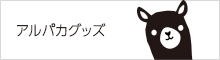 アルパカグッズ