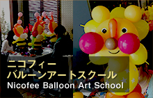 ニコフィーバルーンアートスクール