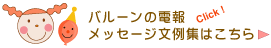 バルーンの電報　メッセージ文例集はこちら