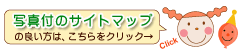 写真付のサイトマップが良い人はこちらをクリックしてください