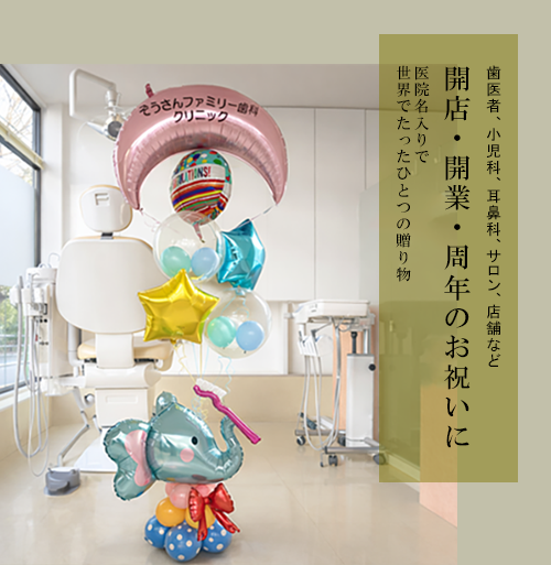 開店・周年のお祝いに　世界でたったひとつの贈り物