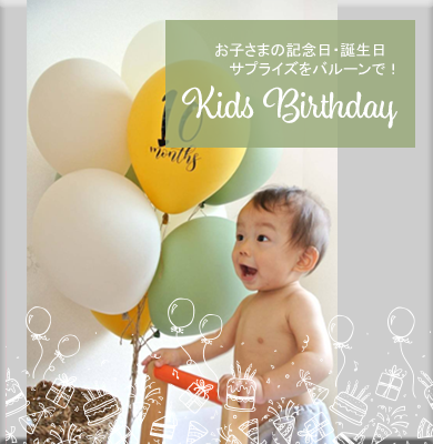 キッズバースデー　ワクワクに笑顔。写真にバッチリ。