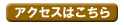 アクセスはこちら