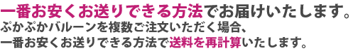 一番安くお送りできる方法でお届けいたします。