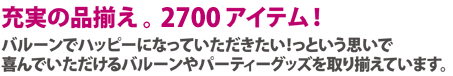 充実品揃え。2700アイテム!