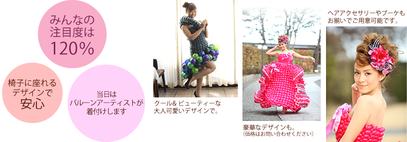 注目度120%!椅子に座れるデザインです!当日はバルーンアーティストが着付けを担当します!クール&ビューティーから豪華なデザインまで、価格はお問い合わせください。ヘアアクセサリーやブーケもお揃いでご用意可能