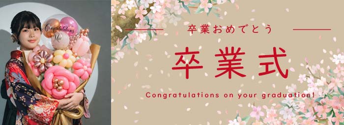 卒業式、成人式、20歳のバルーン