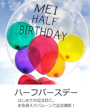 ハーフバースデーのバルーン