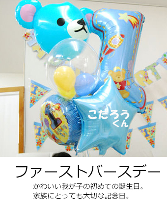 ファーストバースデー