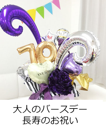 大人のバースデーのバルーン
