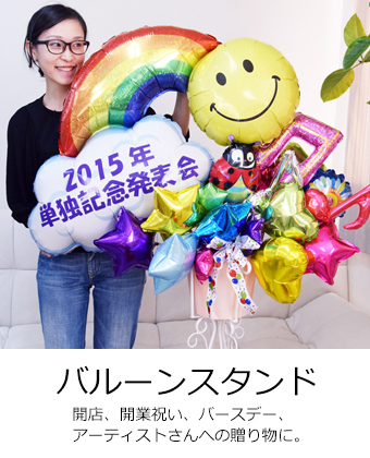 バルーンスタンド