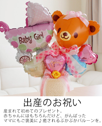 出産祝いのバルーン