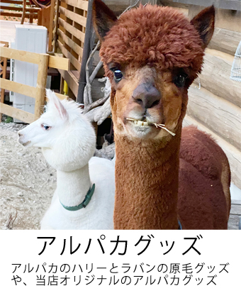 アルパカグッズ