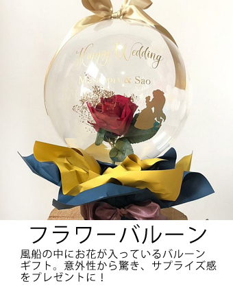 フラワーバルーン