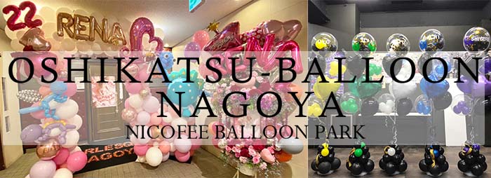 推し活バルーン名古屋専門店